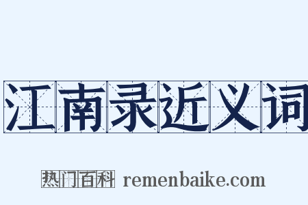 江南录近义词是什么意思的图片